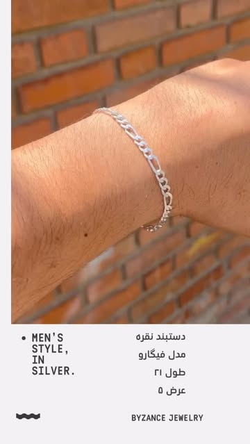 دستبند نقره مدل فیگارو